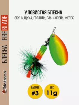 Вращающаяся блесна для рыбалки Mottomo Fire Blade #3 11g Fire Tiger 52, Мультицвет