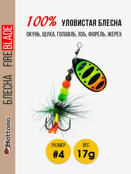 Вращающаяся блесна для рыбалки Mottomo Fire Blade #4 17g Fire Tiger 54, Мультицвет