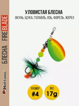 Вращающаяся блесна для рыбалки Mottomo Fire Blade #4 17g Fire Tiger 52, Мультицвет