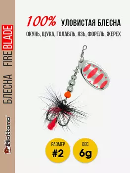 Вращающаяся блесна для рыбалки Mottomo Fire Blade #2 6g Silver 24, Мультицвет