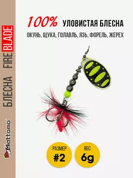 Вращающаяся блесна для рыбалки Mottomo Fire Blade #2 6g Gold 13, Мультицвет