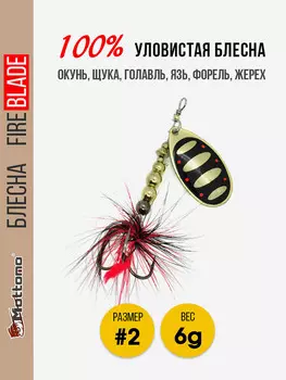 Вращающаяся блесна для рыбалки Mottomo Fire Blade #2 6g Gold 19, Золотой
