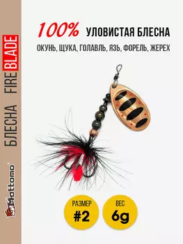 Вращающаяся блесна для рыбалки Mottomo Fire Blade #2 6g Copper 35, Мультицвет