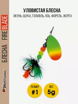 Вращающаяся блесна для рыбалкиMottomo Fire Blade #1 5g Fire Tiger 56, Мультицвет