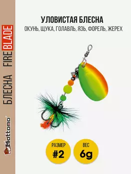 Вращающаяся блесна Mottomo Fire Blade #2 6g Fire Tiger 52, Мультицвет