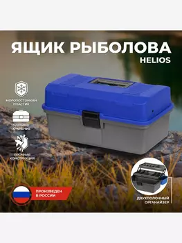 Ящик рыболова двухполочный синий (T-HS-FB2-B) Helios, Синий