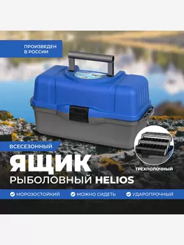 Ящик рыболова трехполочный синий (T-HS-FB3-B) Helios, Синий