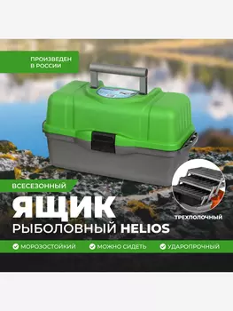 Ящик рыболова трехполочный зеленый (T-HS-FB3-G) Helios, Зеленый