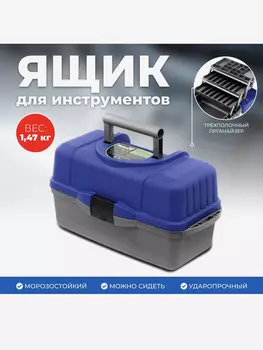Ящик рыболовный трехполочный синий (T-HS-3TTB-B-P) Helios, Синий