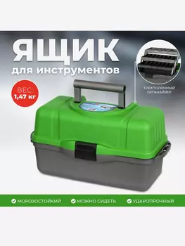 Ящик рыболовный трехполочный зеленый (T-HS-3TTB-G) Helios, Зеленый