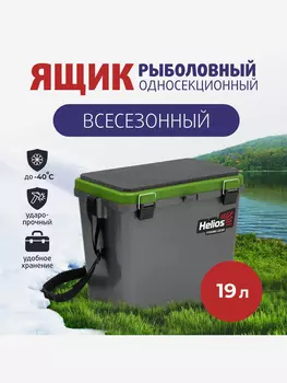 Ящик рыболовный зимний односекционный серый/салатовый (HS-IB-19-GG-1) Helios, Зеленый
