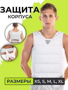 Защита корпуса для каратэ tiger, Белый