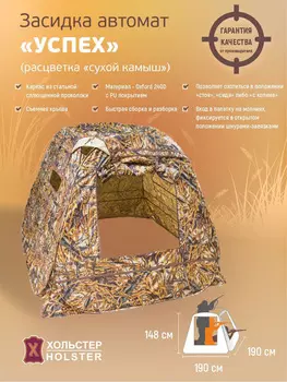 Засидка-автомат Хольстер Успех сухой камыш, Мультицвет