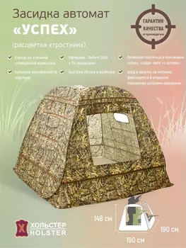 Засидка-автомат Хольстер Успех тростник, Мультицвет