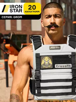 Жилет-утяжелитель IRON STAR Grom (20 Кг), Серебряный