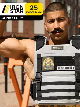 Жилет-утяжелитель IRON STAR Grom (25 Кг), Серебряный