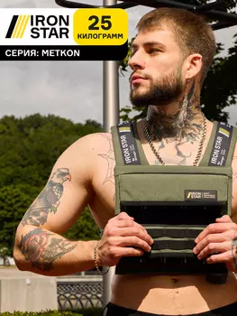 Жилет-утяжелитель IRON STAR Metkon (25 Кг), Зеленый