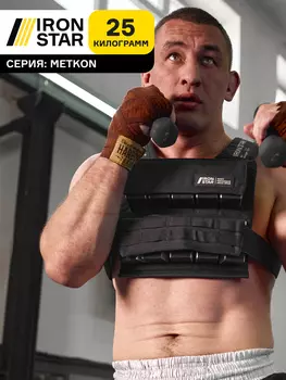 Жилет-утяжелитель IRON STAR Metkon (25 Кг), Черный
