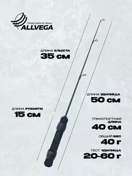 Зимнее удилище ALLVEGA Universal 50H (20-60г) 50см, Черный