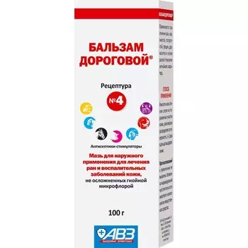 АВЗ Бальзам Дороговой №4 мазь для лечения ран и воспалительных заболеваний кожи - 100 мл Россия 1 уп. х 1 шт. х 0.114 кг