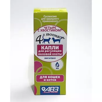 АВЗ Четыре с хвостиком капли для регуляции половой охоты у кошек и котов, 2мл контроль половой активности для взрослых для всех пород Россия 1 уп. х 1 шт. х 0.013 кг