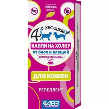 АВЗ Четыре с Хвостиком капли репеллентные для кошек от блох и клещей, 2 пипетки ветеринарный для взрослых для всех пород Россия 1 уп. х 1 шт. х 0.009 кг