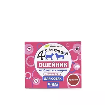 АВЗ Четыре с Хвостиком ошейник репеллентный для собак от блох и клещей, 65 см, красный от вшей для взрослых для всех пород Россия 1 уп. х 1 шт. х 0.034 кг