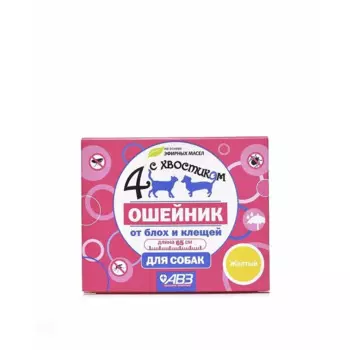 АВЗ Четыре с Хвостиком ошейник репеллентный для собак от блох и клещей, 65 см, желтый от вшей для взрослых для всех пород Россия 1 уп. х 1 шт. х 0.034 кг