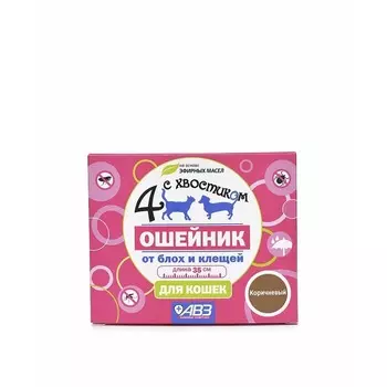 АВЗ Четыре с Хвостиком ошейник репеллентный для кошек от блох и клещей, 35 см ветеринарный для взрослых для всех пород Россия 1 уп. х 1 шт. х 0.024 кг