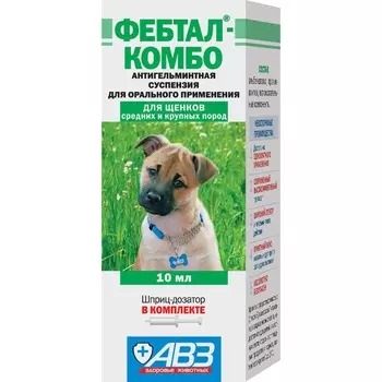 АВЗ Фебтал-комбо лекарственное средство для лечения и профилактики нематодозов и цестодозов у щенков крупных и средних пород, 10 мл от глистов для щенков породы крупного размера Россия 1 уп. х 1 шт. х 0.028 кг