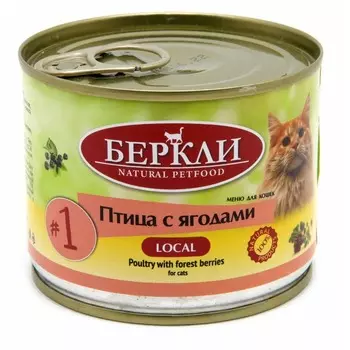 Berkley Local №1 для котят и взрослых кошек, с ПТИЦЕЙ и лесными ягодами, кусочки в желе, в консервах - 200 г повседневный премиум для взрослых с ягодами для всех пород консервы (в железной банке) Российский корм 1 уп. х 6 шт. х 1.2 кг