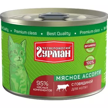 Четвероногий Гурман Мясное ассорти влажный корм для котят, фарш из говядины, в консервах - 340 г повседневный супер премиум для котят с говядиной консервы (в железной банке) Российский корм 1 уп. х 1 шт. х 0.34 кг