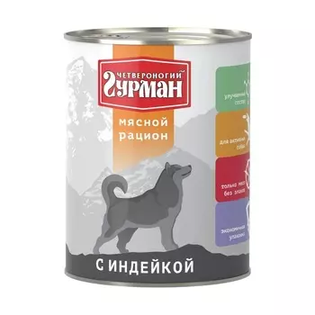 Четвероногий Гурман Мясной рацион консервированный корм премиум класса с индейкой для собак - 850 г (6 шт) повседневный супер премиум для взрослых с индейкой для всех пород консервы (в железной банке) Российский корм 1 уп. х 6 шт. х 5.1 кг