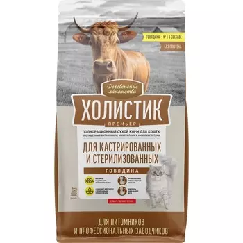 Деревенские лакомства Холистик Премьер сухой корм для кастрированных и стерилизованных кошек, с говядиной - 10 кг домашнее содержание холистик холистики для взрослых с говядиной для всех пород мешок Импортный корм 1 уп. х 1 шт. х 10 кг