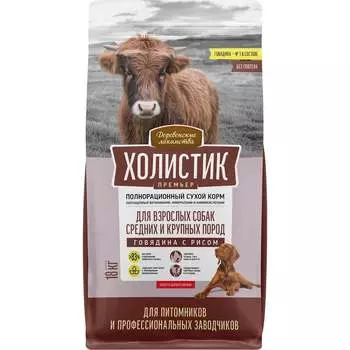 Деревенские лакомства Холистик Премьер сухой корм для собак средних и крупных пород, с говядиной и рисом - 18 кг домашнее содержание холистик холистики для взрослых с говядиной для всех пород мешок Импортный корм 1 уп. х 1 шт. х 18 кг