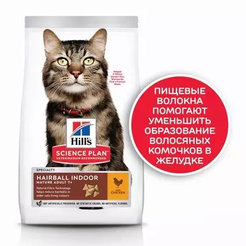 Hill's Science Plan Cat Mature Hairball Indoor Chicken для пожилых кошек живущих в помещении, для выведения шерсти из желудка, с курицей - 1,5 кг повседневный супер премиум для пожилых с курицей мешок Нидерланды 1 уп. х 1 шт. х 1.5 кг