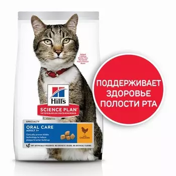 Hill's Science Plan Cat Oral Care Chicken сухой корм для кошек для ухода за полостью рта, с курицей - 1,5 кг повседневный супер премиум для взрослых с курицей мешок Нидерланды 1 уп. х 1 шт. х 1.5 кг