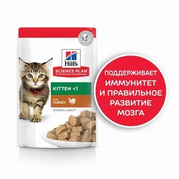Hill's Science Plan Kitten Turkey влажный корм для котят для здорового роста и развития, с индейкой, кусочки в соусе, в паучах - 85 г повседневный супер премиум для котят с индейкой паучи Франция 1 уп. х 12 шт. х 1.02 кг