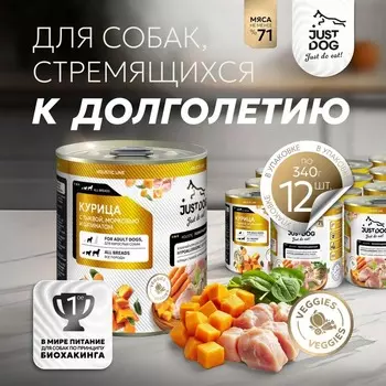 Just Dog Holistic влажный корм для собак, с КУРИЦЕЙ, в консервах - 340 г повседневный супер премиум для взрослых с курицей для всех пород консервы (в железной банке) Российский корм 1 уп. х 1 шт. х 0.34 кг