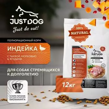Just Dog Low Grain Hypoallergenic сухой корм для собак средних и крупных пород, полнорационный, c ИНДЕЙКОЙ, тыквой, морковью и ягодами - 12 кг повседневный супер премиум низкозерновые для взрослых с индейкой породы крупного размера мешок Российский корм 1 уп. х 1 шт. х 12 кг