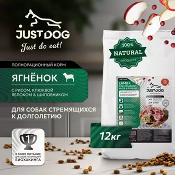 Just Dog Low Grain Hypoallergenic для собак, полнорационный, с ЯГНЕНКОМ и рисом - 12 кг повседневный супер премиум низкозерновые для взрослых с ягненком для всех пород мешок Российский корм 1 уп. х 1 шт. х 12 кг