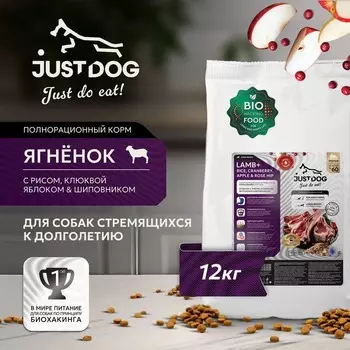 Just Dog Low Grain Hypoallergenic сухой корм для собак крупных пород, полнорационный, с ЯГНЕНКОМ, рисом, клюквой, яблоком и шиповником - 12 кг повседневный супер премиум низкозерновые для взрослых с ягненком породы крупного размера мешок Российский корм 1 уп. х 1 шт. х 12 кг