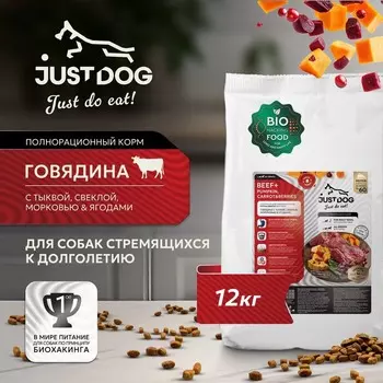 Just Dog Low Grain Hypoallergenic сухой корм для собак средних и крупных пород, полнорационный, с ГОВЯДИНОЙ, тыквой, свеклой, морковью и ягодами - 12 кг повседневный супер премиум низкозерновые для взрослых с говядиной породы крупного размера мешок Российский корм 1 уп. х 1 шт. х 12 кг