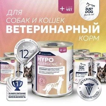 Just Dog Vet Hypoallergenic полнорационный влажный корм для собак, диетический, с пищевой аллергией или непереносимостью, в консервах - 340 г диетические супер премиум для взрослых для всех пород консервы (в железной банке) Российский корм 1 уп. х 6 шт. х 2.04 кг
