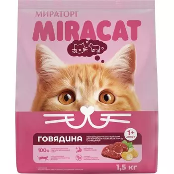 Мираторг Miracat сухой корм для кошек, с говядиной - 1,5 кг супер премиум для взрослых с говядиной мешок Россия 1 уп. х 1 шт. х 1.5 кг