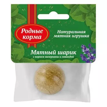 Родные корма игрушка для кошек, мятный шарик, с корнем валерианы и лавандой - 22 г Китай 1 уп. х 1 шт. х 0.025 кг