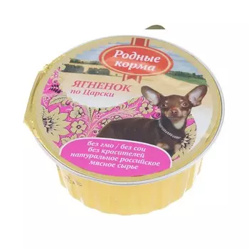 Родные корма полнорационный влажный корм для собак мелких пород, паштет с ягненком по Царски, в ламистерах - 125 г повседневный премиум без курицы для взрослых с ягненком породы мелкого размера консервы (в железной банке) Российский корм 1 уп. х 10 шт. х 1.25 кг