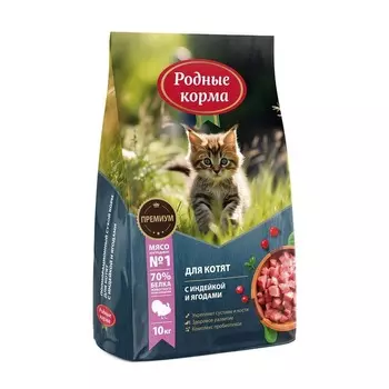 Родные корма сухой корм для котят, полнорационный, с индейкой и ягодами повседневный премиум для котят с индейкой для всех пород мешок Российский корм 1 уп. х 1 шт. х 10 кг