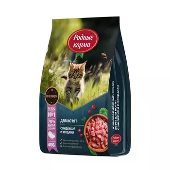 Родные корма сухой корм для котят, полнорационный, с индейкой и ягодами - 400 г повседневный премиум для котят с индейкой для всех пород мешок Российский корм 1 уп. х 1 шт. х 0.4 кг