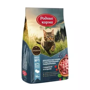 Родные корма сухой корм для взрослых кошек с чувствительным пищеварением, полнорационный, с индейкой и ягодами повседневный премиум для взрослых с индейкой для всех пород мешок Российский корм 1 уп. х 1 шт. х 10 кг